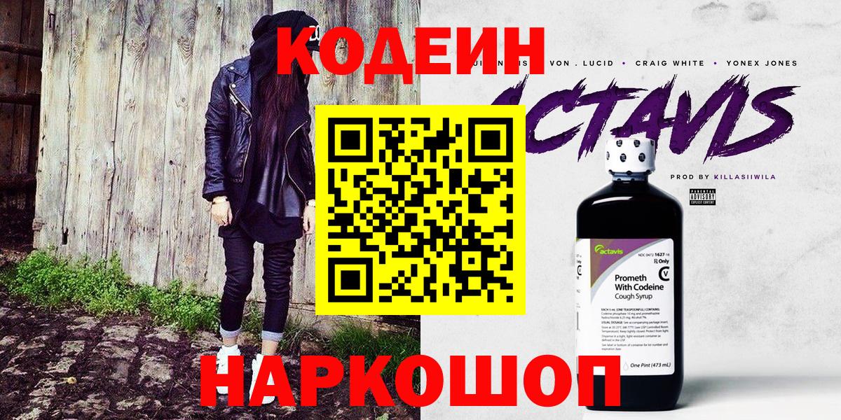 Балтийск  Codein Purple Drank  Вход с VPN 